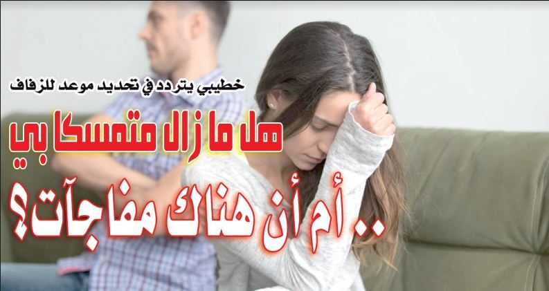 capture-1500x9999-c خطيبي يتردد في تحديد موعد للزفاف