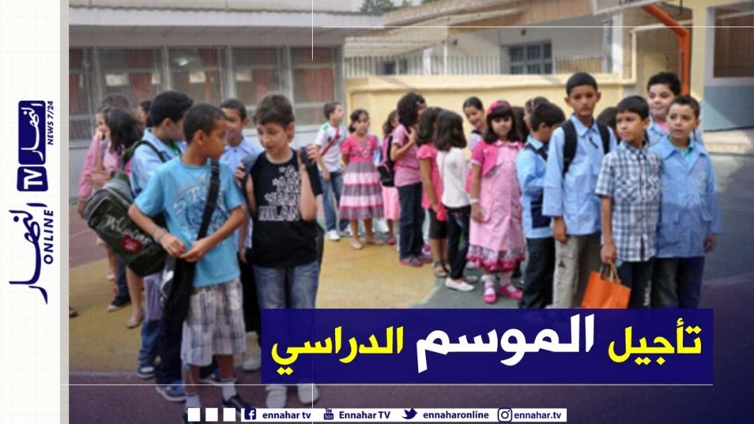 d0849789-339b-495e-b7f5-ac77a51fc23c-1500x9999-c وزارة التربية تؤجل موعد الدخول المدرسي لسنة 2020/2021