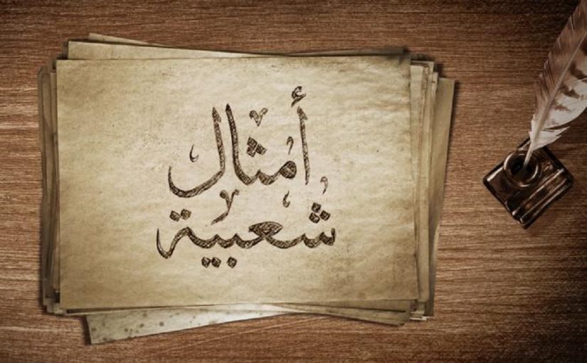 حكمة من أمثال شعبية مضحكة