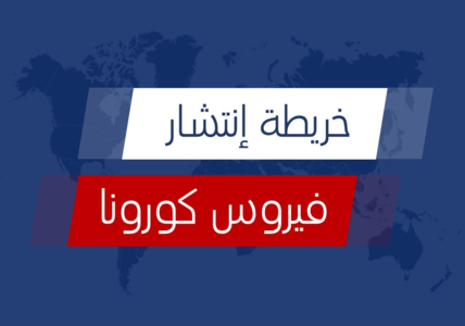 de76ad38ac775c6e2713f4d424f701e2-1 خريطة توزيع حالات فيروس كورونا الجديد (كوفيد-19)