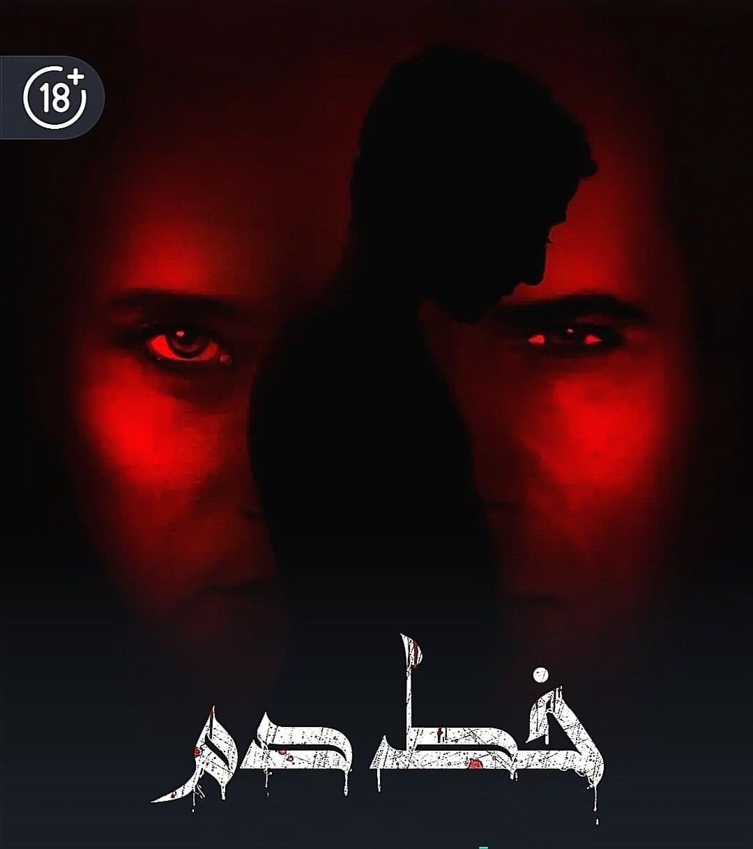 ekyg60pwkaqzbhh البوستر الرسمي الأول لفيلم نيللي كريم الذي يحمل اسم "خط الدم"