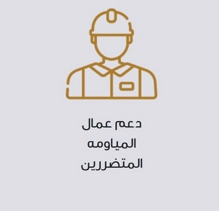 main_image5e9bfd22c3433-1 290 ألف طلب لدعم العاملين بالمياومة