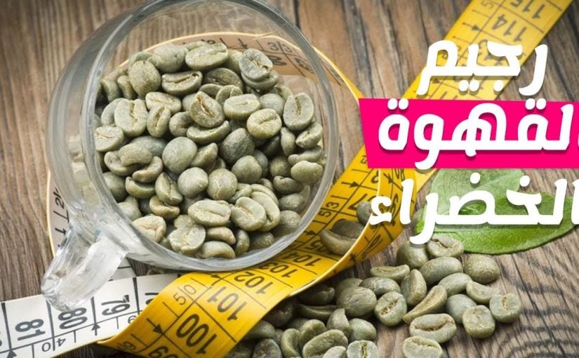 رجيم القهوة الخضراء