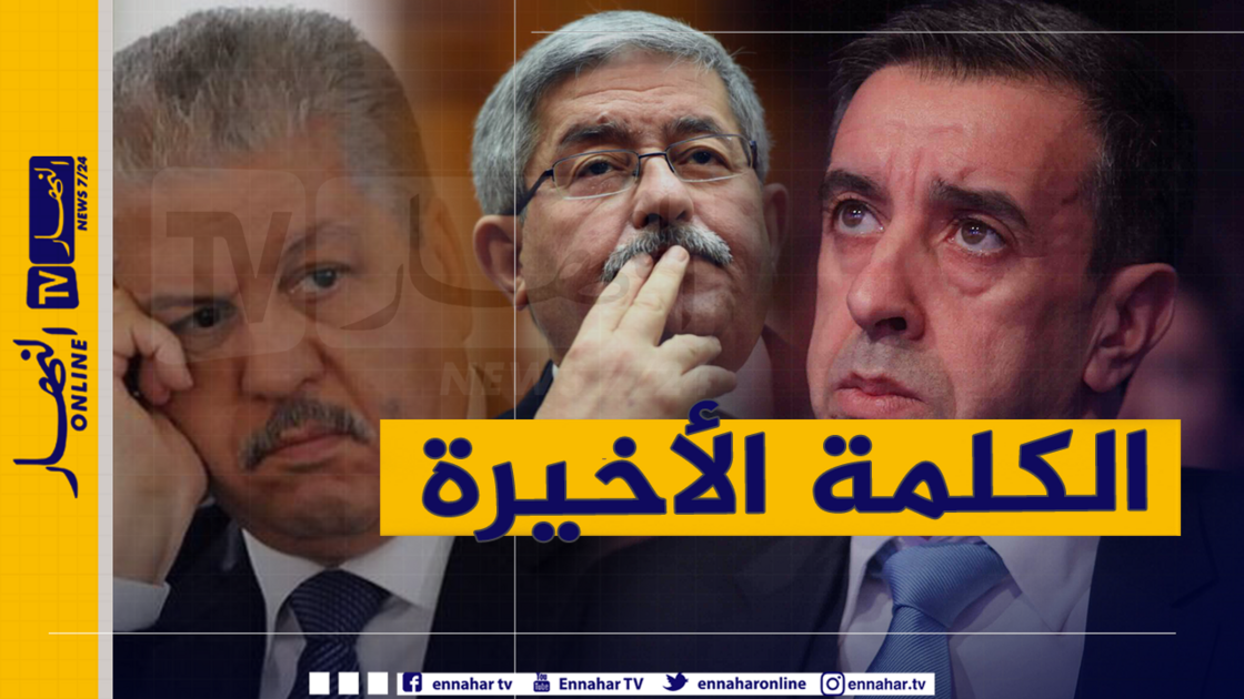 prl-1500x9999-c هذا آخر ما قاله أويحيى وسلال وحداد بعد محاكمتهم…