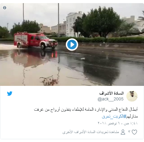 trending-46091990-1 تويتر رسالة بعث بها @ack__2005: أبطال الدفاع المدني والإدارة العامة للإطفاء ينقذون أرواح من غرقت منازلهم#الكويت_تغرق