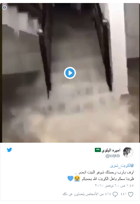 trending-46091990-2 تويتر رسالة بعث بها @ioljklb: #الكويت_تغرقاوف يارب رحمتك شوفو البيت انعدم. .. قلوبنا معكم ياهل الكويت الله يحميكم ??