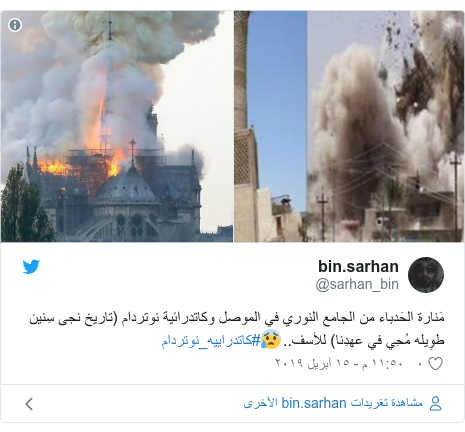 trending-47948785-3 تويتر رسالة بعث بها @sarhan_bin: مَنارة الحَدباء من الجامع النوري في الموصل وكاتدرائية نوتردام (تاريخ نجى سِنين طوِيله مُحِي في عهدِنا) للأسف..?#كاتدراييه_نوتردام