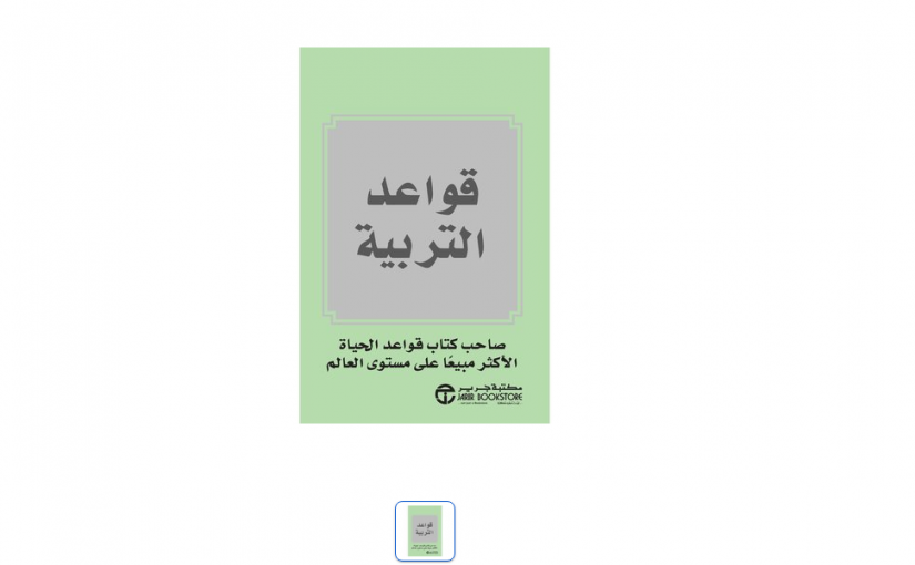 download-26-825x510-2 كتاب قواعد التربية