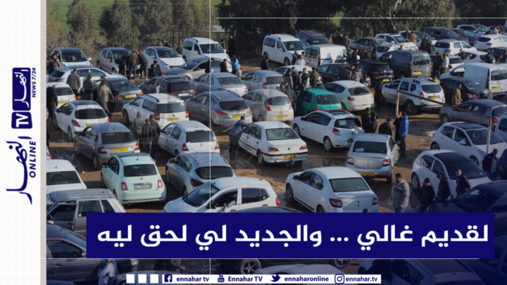 d8bad8a7d984d98a ارتفاع جنوني في أسعار السيارات المستعملة.. والجديدة “لمن استطاع إليها سبيلا”