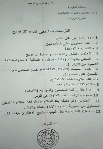 mochafi3 هذه هي الالتزامات التي تفرضها وزارة الأوقاف على المشفعين لأداء صلاة التراويح (وثيقة)