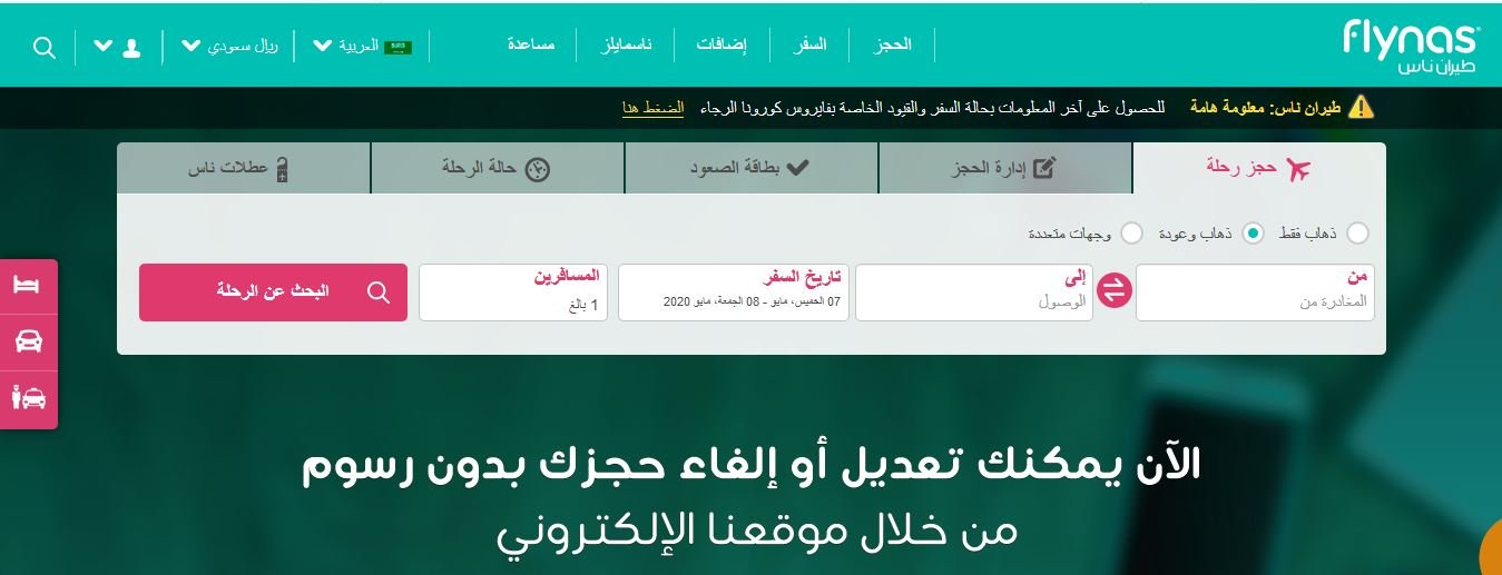 طباعة تذكرة طيران ناس رقم الحجز