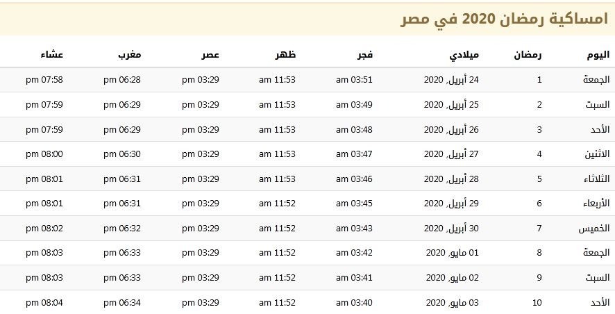 امساكية رمضان 2020 في مصر 1441 امساكية رمضان 2020 في مصر 1441