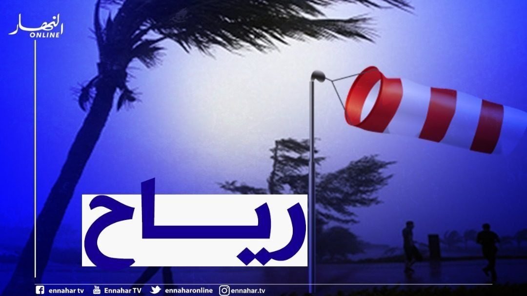 3-1500x9999-c-2 نشرية خاصة.. رياح قوية تصل سرعتها إلى 80 كيلومتر في الساعة على هذه الولايات