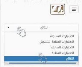 نتائج قياس برقم الهويه ورمز التحقق