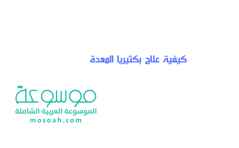 add-a-heading102-825x510-2 علاج بكتيريا المعدة بطريقة سريعة مجرب