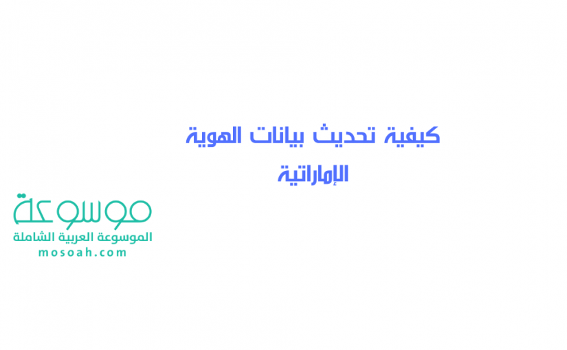 add-a-heading1023-825x510-2 تحديث بيانات الهوية الإماراتية