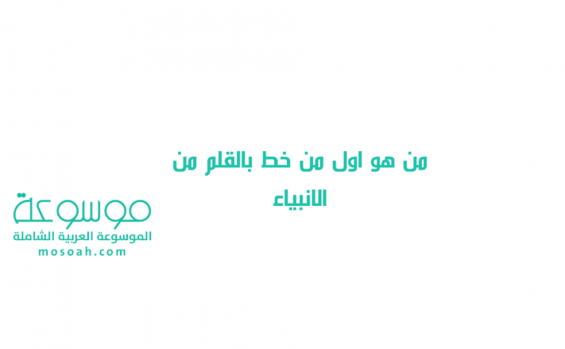 add-a-heading1074-825x510-2 من هو اول من خط بالقلم من الانبياء