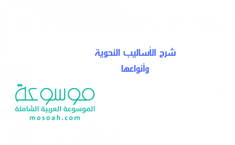 add-a-heading127-825x510-2 الأساليب النحوية وأنواعها