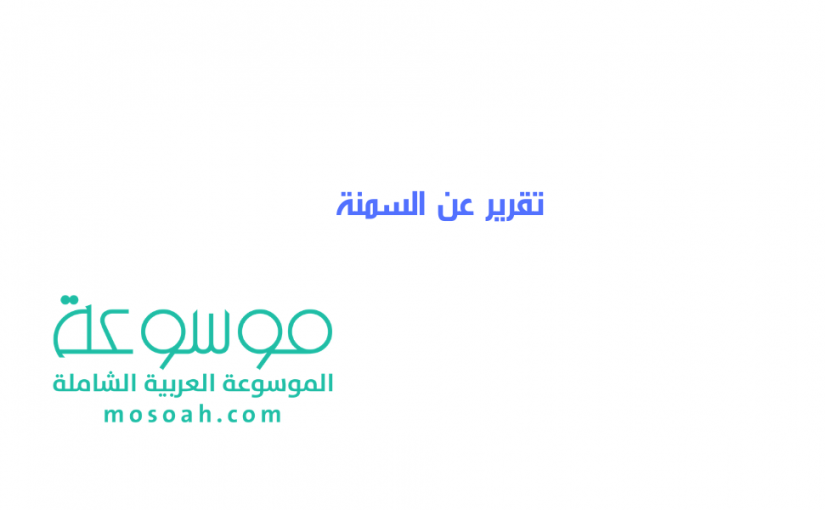 تقرير عن السمنة