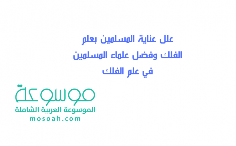 add-a-heading214-825x510-2 علل عناية المسلمين بعلم الفلك