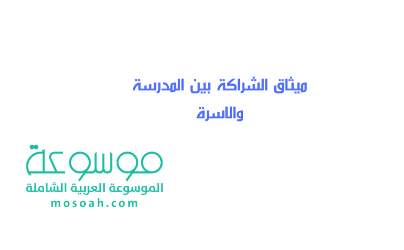 add-a-heading274-825x510-2 ميثاق الشراكة بين المدرسة والاسرة