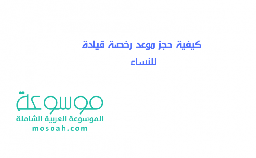 add-a-heading275-825x510-2 كيفية حجز موعد رخصة قيادة للنساء
