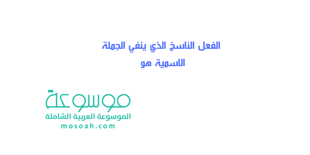 الفعل الناسخ الذي ينفي الجملة الاسمية هو