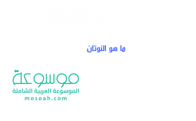 ما هو النوتان