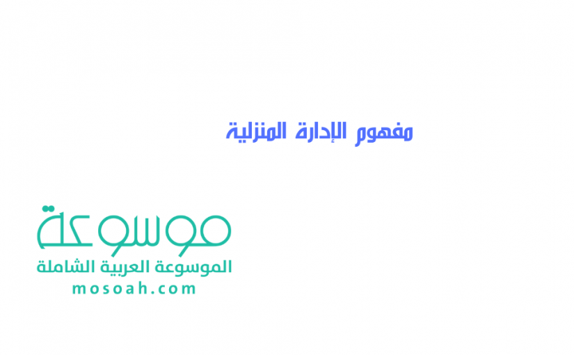 add-a-heading321-825x510-3 مفهوم الإدارة المنزلية