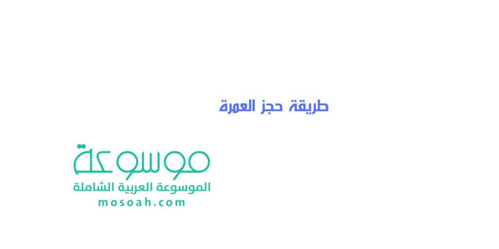 add-a-heading322-1024x512-1 طريقة حجز العمرة