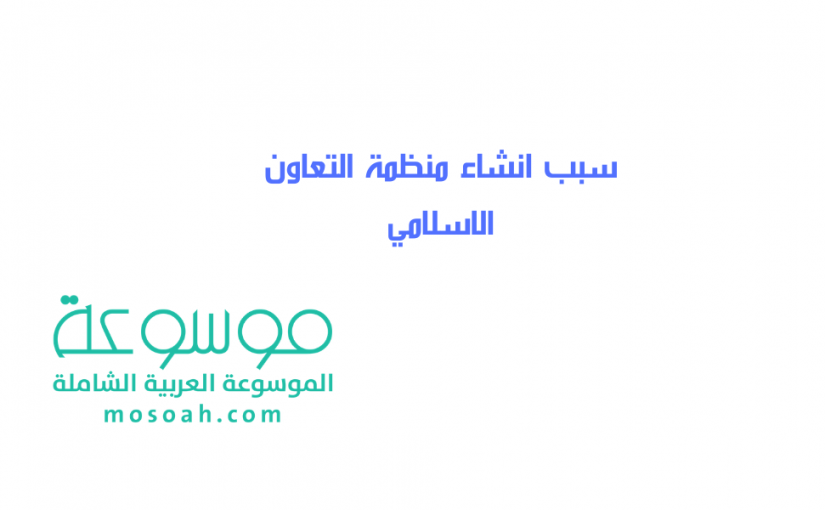 add-a-heading325-825x510-2 سبب انشاء منظمة التعاون الاسلامي