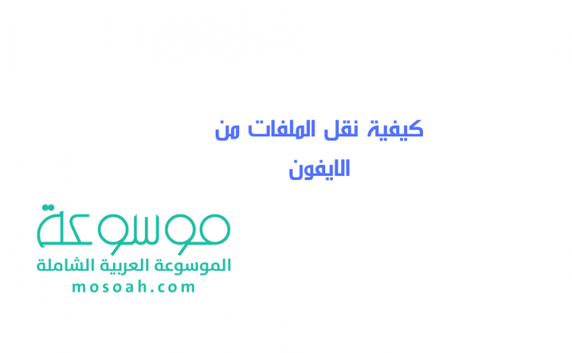 كيفية نقل الملفات من الايفون