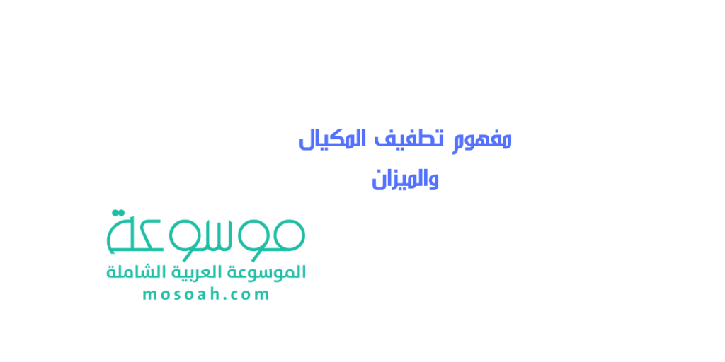 add-a-heading374-1024x512-1 مفهوم تطفيف المكيال والميزان