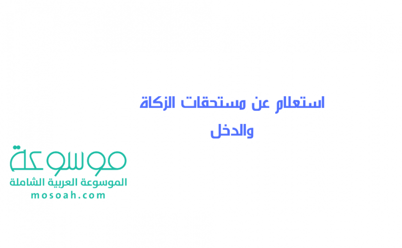 add-a-heading450-825x510-3 استعلام عن مستحقات الزكاة والدخل