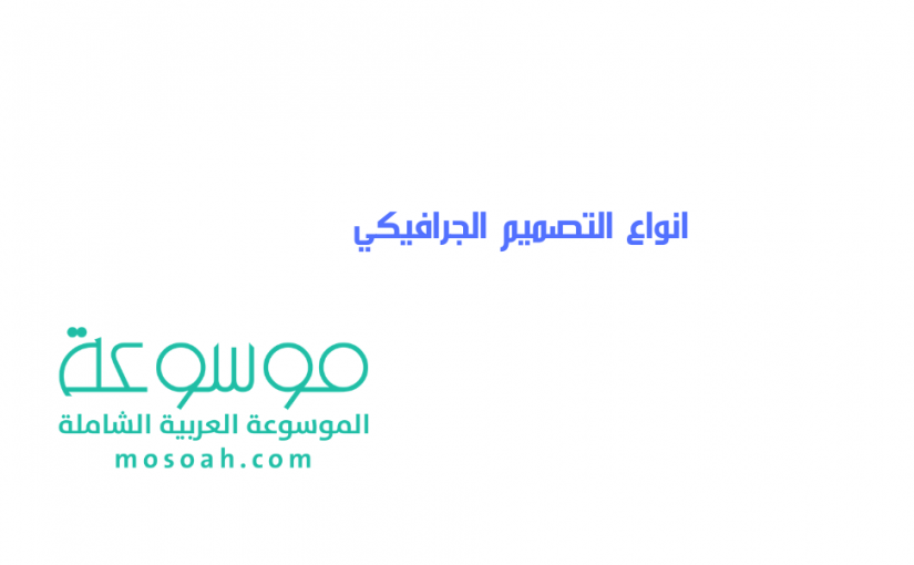 add-a-heading451-825x510-2 انواع التصميم الجرافيكي