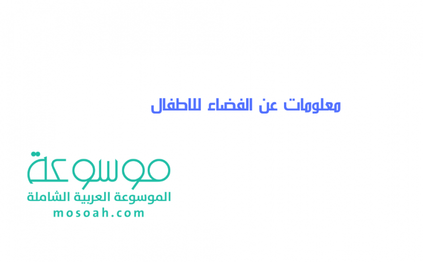 add-a-heading535-825x510-3 معلومات عن الفضاء للاطفال