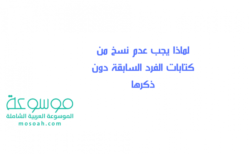 add-a-heading561-825x510-2 نسخ من كتابات الفرد السابقة دون ذكرها