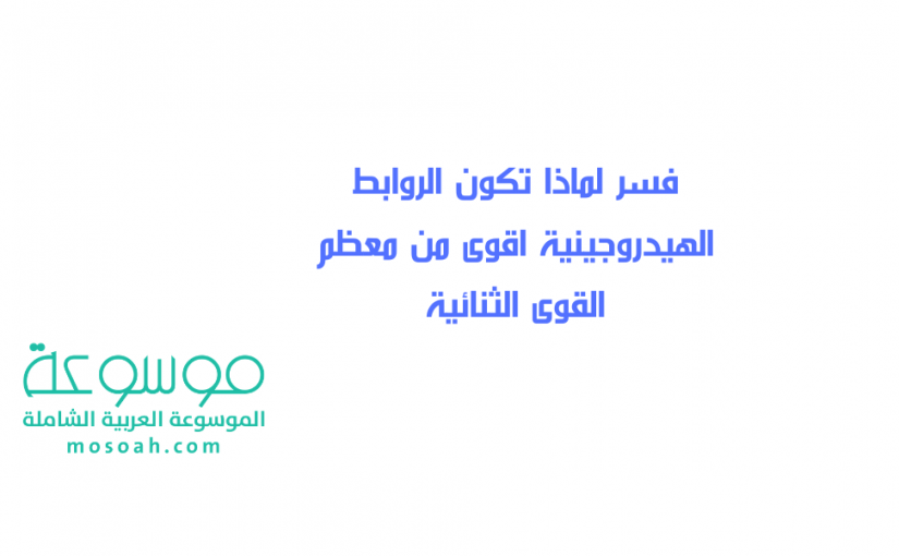 add-a-heading573-825x510-2 فسر لماذا تكون الروابط الهيدروجينية اقوى من معظم القوى الثنائية