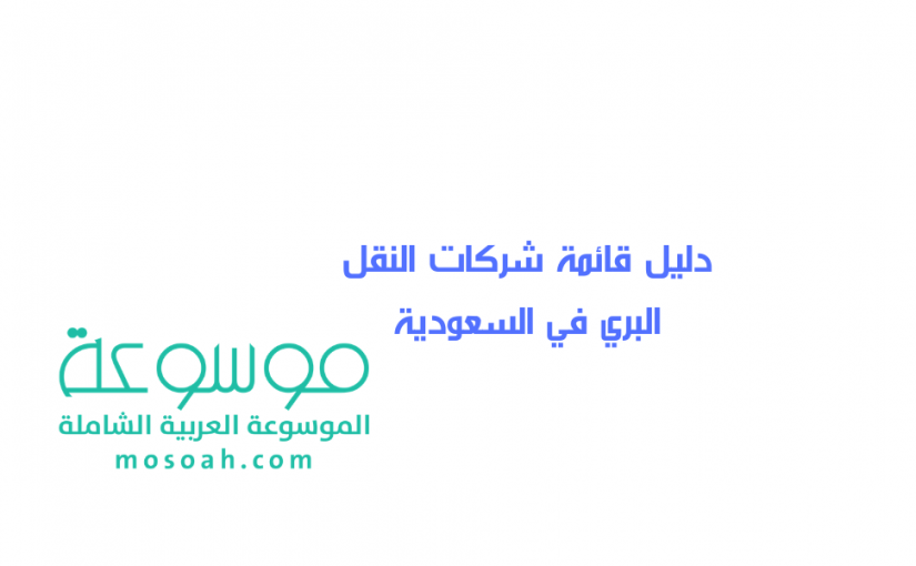 add-a-heading579-825x510-3-1 دليل قائمة شركات النقل البري في السعودية