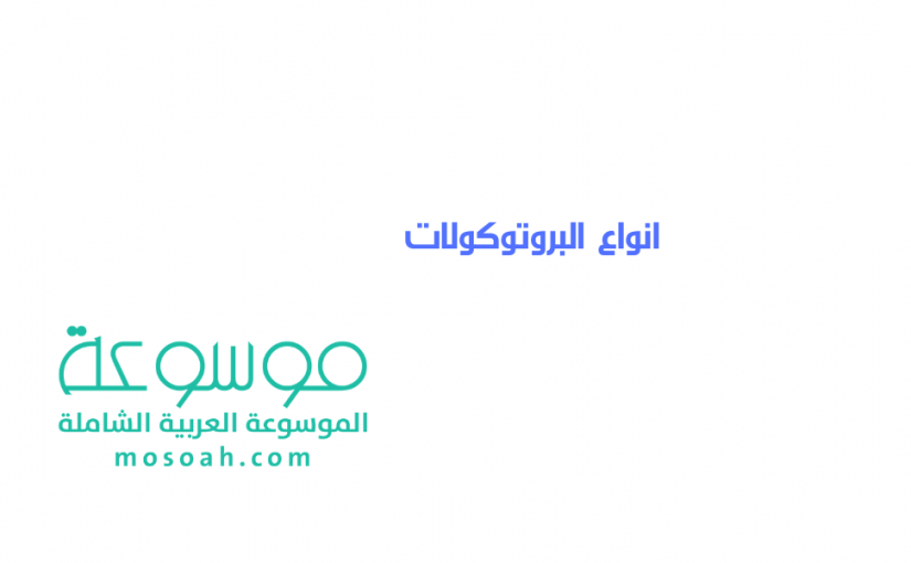 add-a-heading596-825x510-3 انواع البروتوكولات