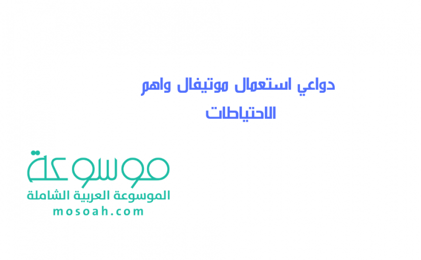 add-a-heading618-825x510-2-1 دواعي استعمال موتيفال واهم الاحتياطات