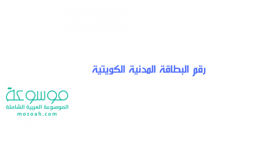 add-a-heading646-825x510-3 رقم البطاقة المدنية الكويتية