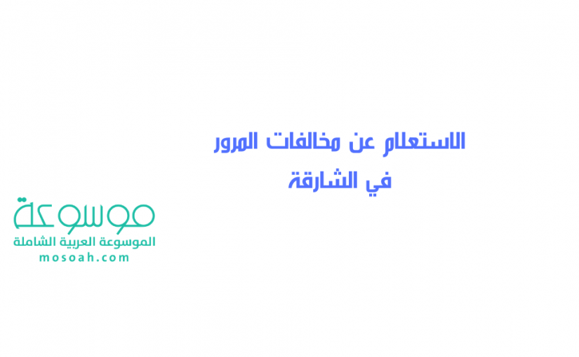 الاستعلام عن مخالفات المرور في الشارقة