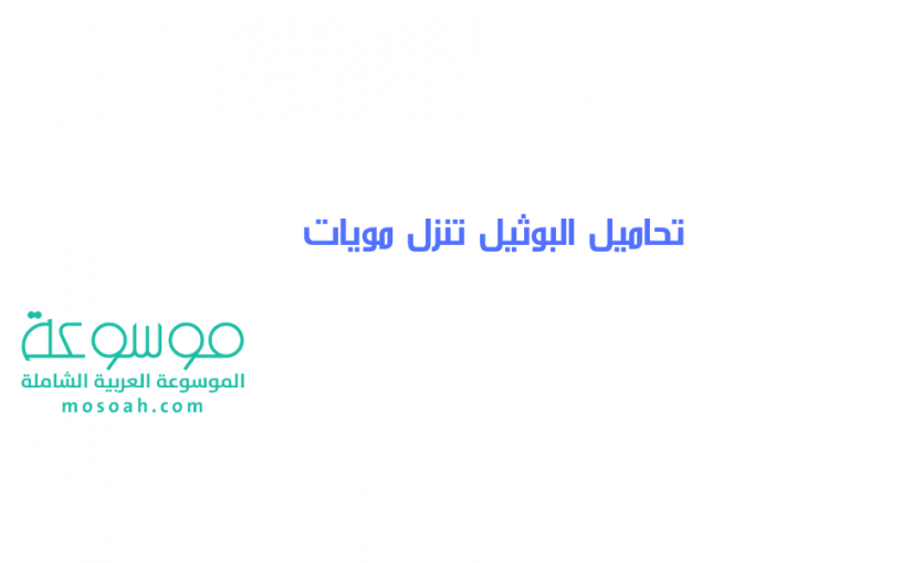 add-a-heading847-825x510-2 تحاميل البوثيل تنزل مويات