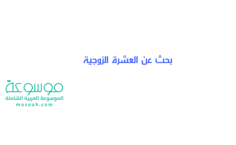 add-a-heading878-825x510-2 بحث عن العشرة الزوجية