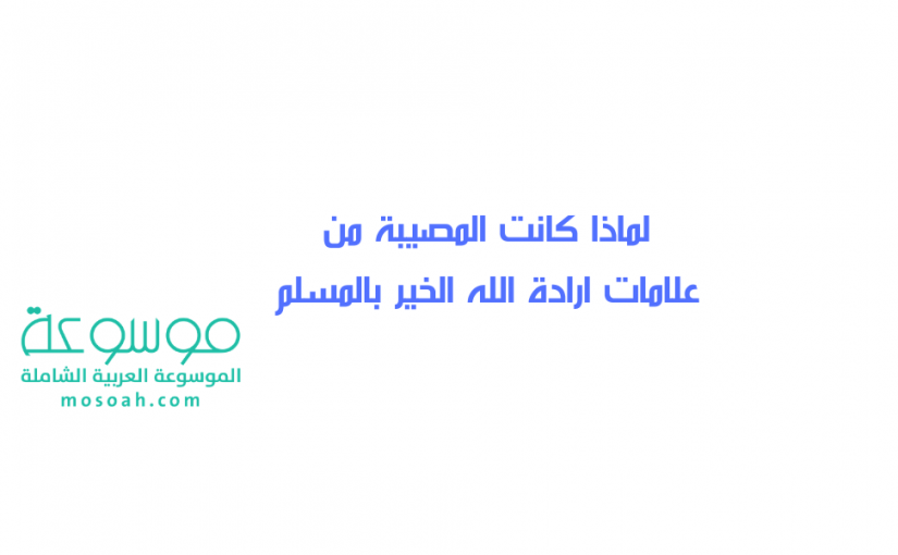 add-a-heading894-825x510-2 لماذا كانت المصيبة من علامات ارادة الله الخير بالمسلم