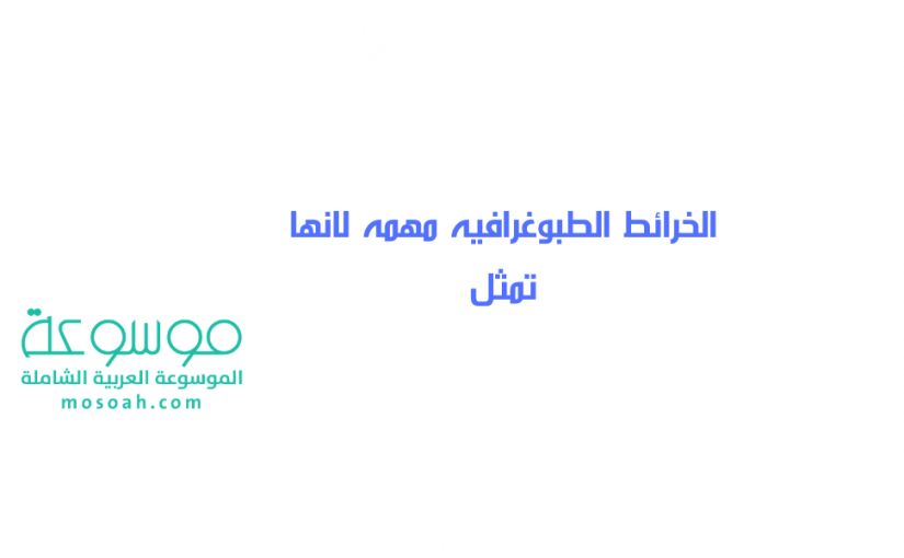 add-a-heading944-825x510-2 الخرائط الطبوغرافيه مهمه لانها تمثل