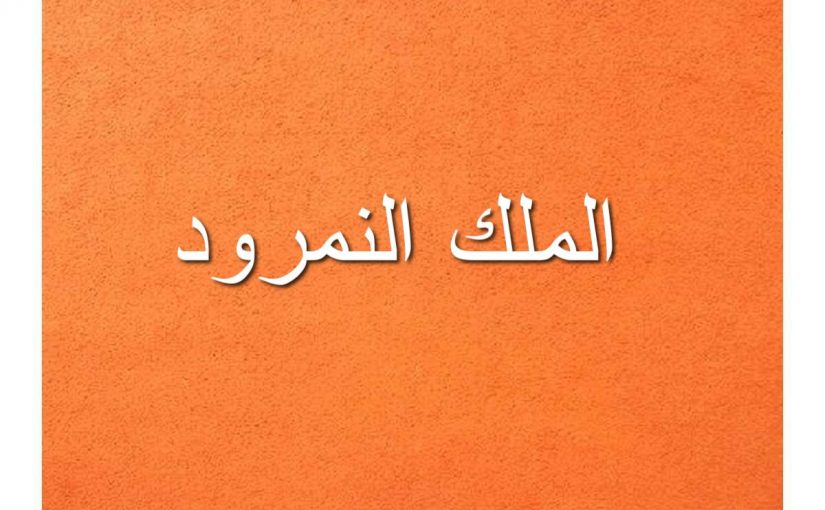 الملك النمرود وابراهيم عليه السلام