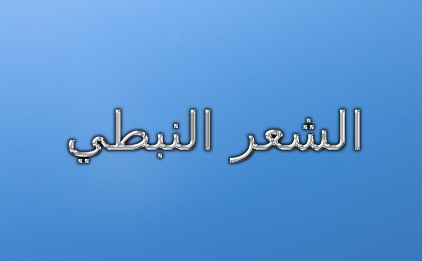 addtext_com_mdm0ndq1ndgznde-825x510-2 ما هو تعريف الشعر النبطي