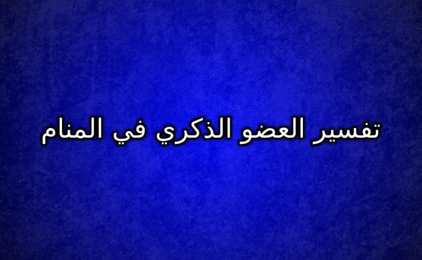 addtext_com_mduzmji4mtcyndm-825x510-2 تفسير العضو الذكرى فى المنام